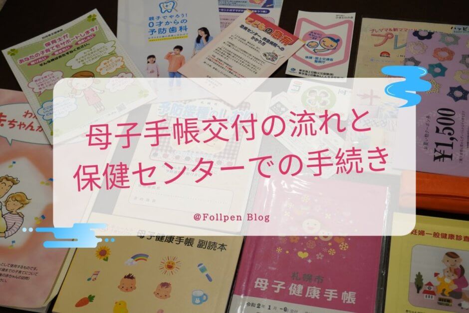 札幌市 母子手帳交付の流れと保健センターでの手続きレポート Follpen Blog