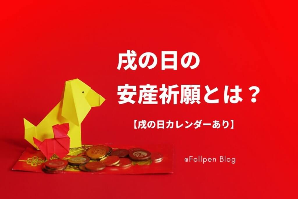 戌の日の安産祈願とは？【2020年版・戌の日カレンダーあり】 | Follpen Blog