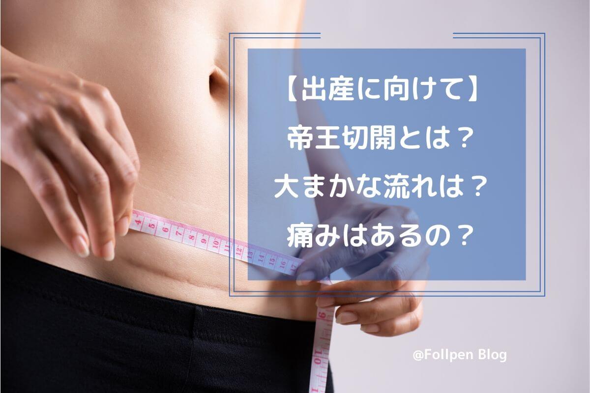 出産に向けて 帝王切開とは 大まかな流れは 痛みはあるの Follpen Blog