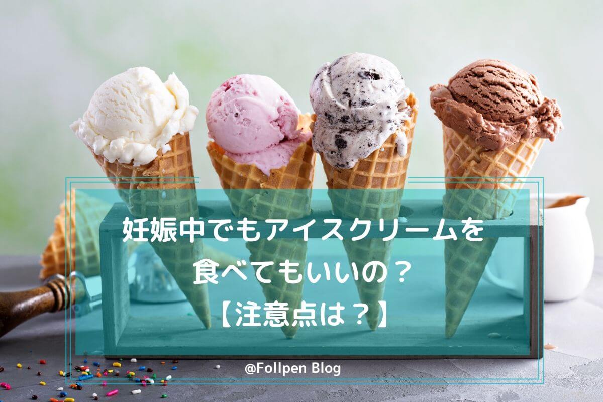 妊娠中でもアイスクリームを食べてもいいの？注意点は？ Follpen Blog