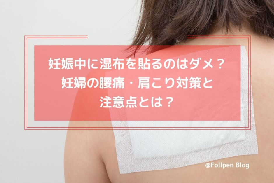 妊娠中に湿布を貼るのはダメ？妊婦の腰痛・肩こり対策と注意点とは？