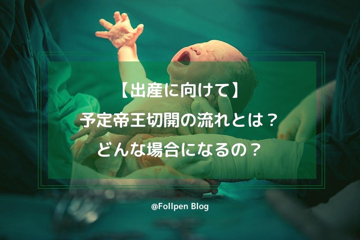 出産に向けて 予定帝王切開の流れとは どんな場合になるの Follpen Blog