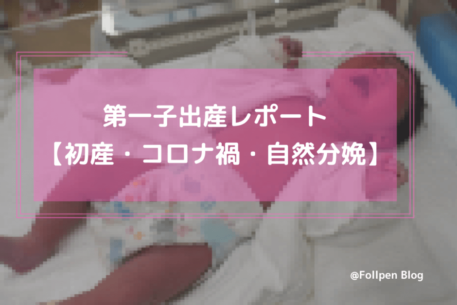 第一子出産レポート【初産・コロナ禍・自然分娩】
