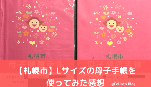 【札幌市】Lサイズの母子手帳を使ってみた感想。2022年版のデザインも紹介