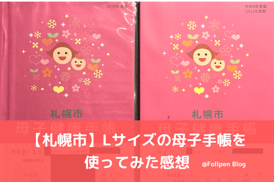【札幌市】Lサイズの母子手帳を使ってみた感想。2022年版のデザインも紹介