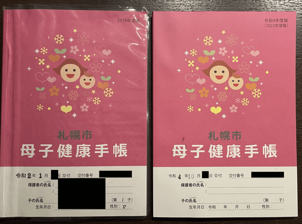 札幌市の2019年版の母子手帳と、2022年版の母子手帳の表紙比較