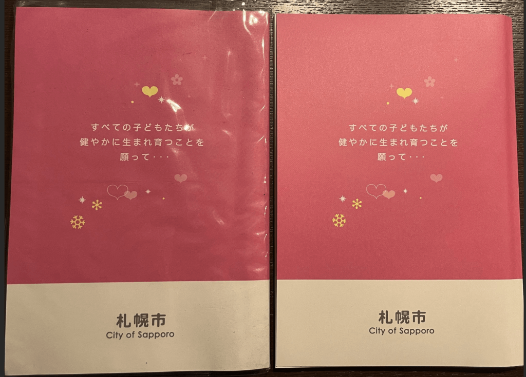 札幌市の2019年版の母子手帳と、2022年版の母子手帳の裏表紙の比較