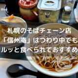 札幌のそばチェーン店「信州庵」はつわり中でもツルッと食べられておすすめ！