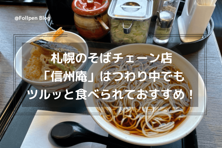 札幌のそばチェーン店「信州庵」はつわり中でもツルッと食べられておすすめ！
